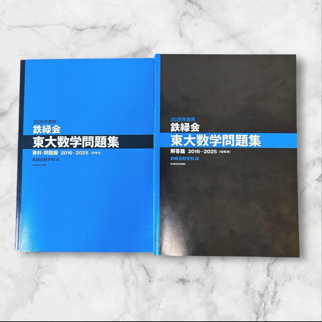 鉄緑会 東大問題集セット(古典・化学・数学2026年度）（物理2025年度）
