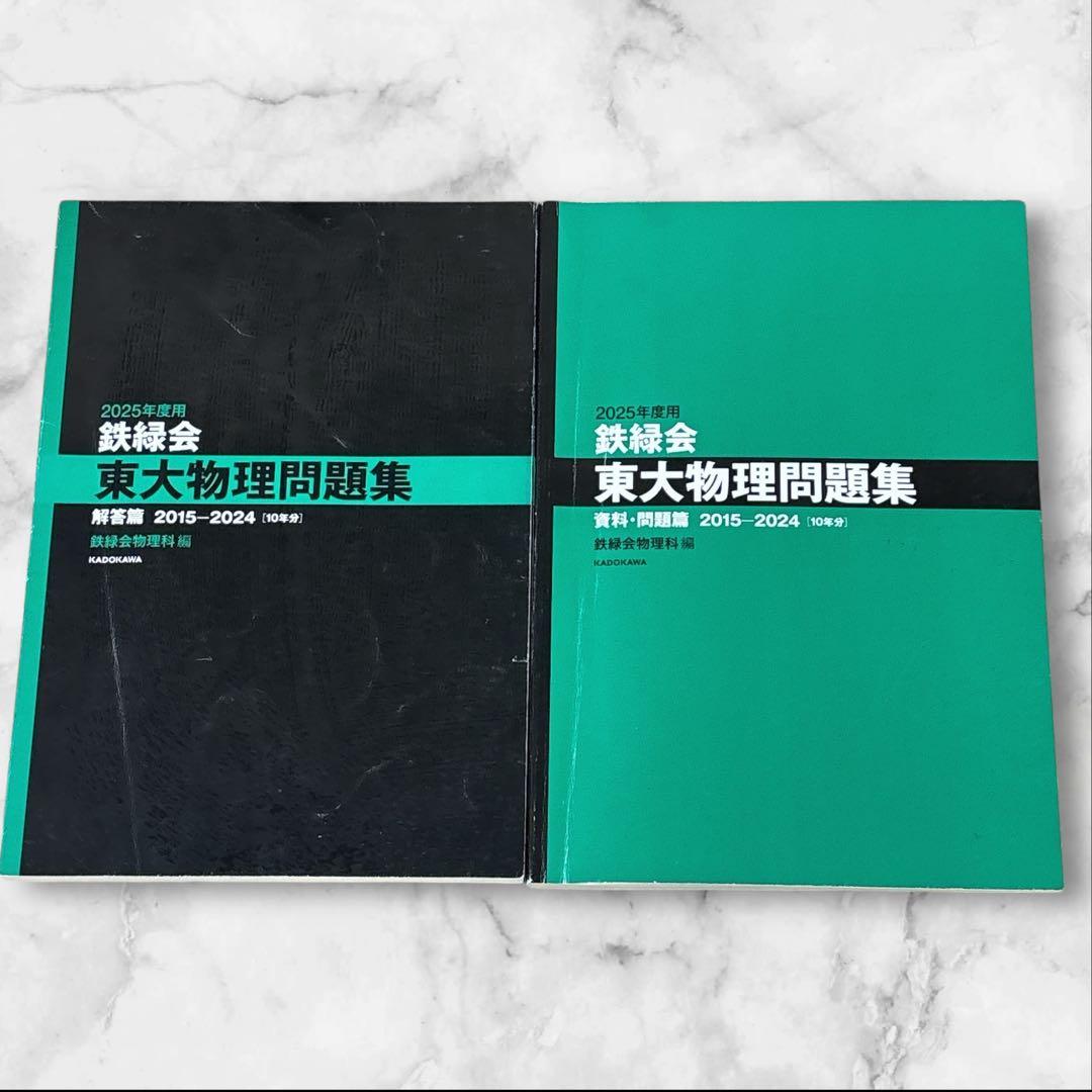 鉄緑会 東大問題集セット(古典・化学・数学2026年度）（物理2025年度）