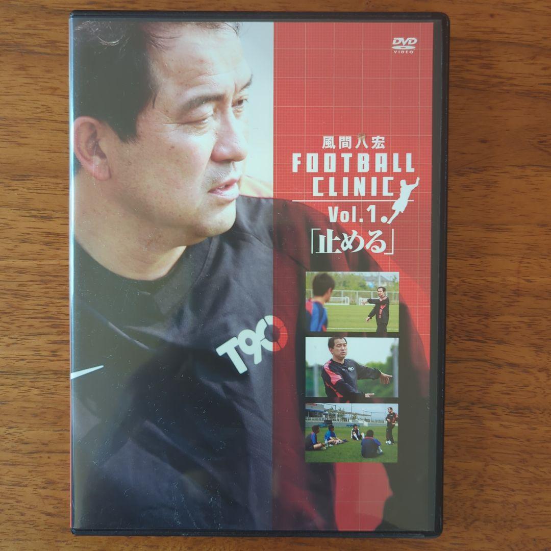 FOOTBALL CLINIC DVD 風間八宏　5枚セット