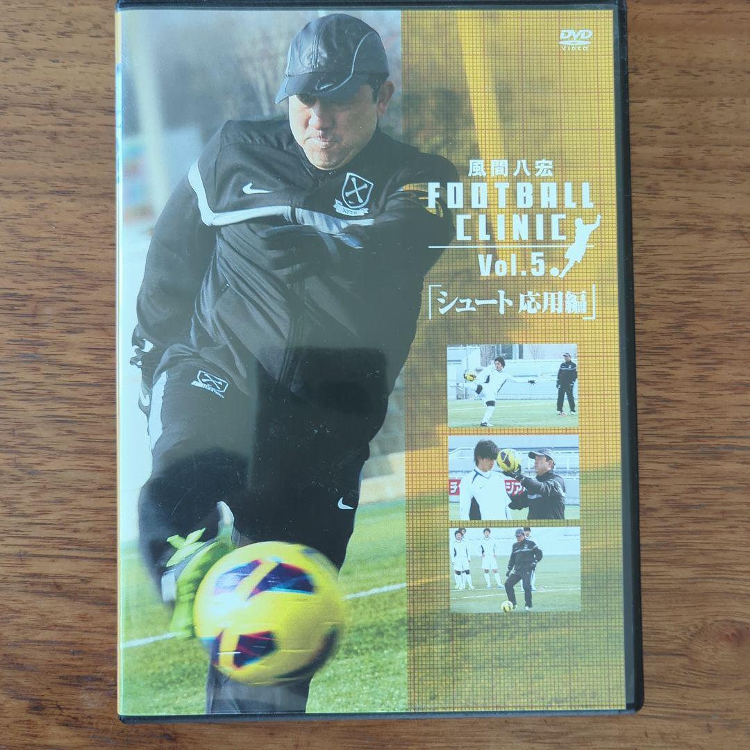 FOOTBALL CLINIC DVD 風間八宏　5枚セット