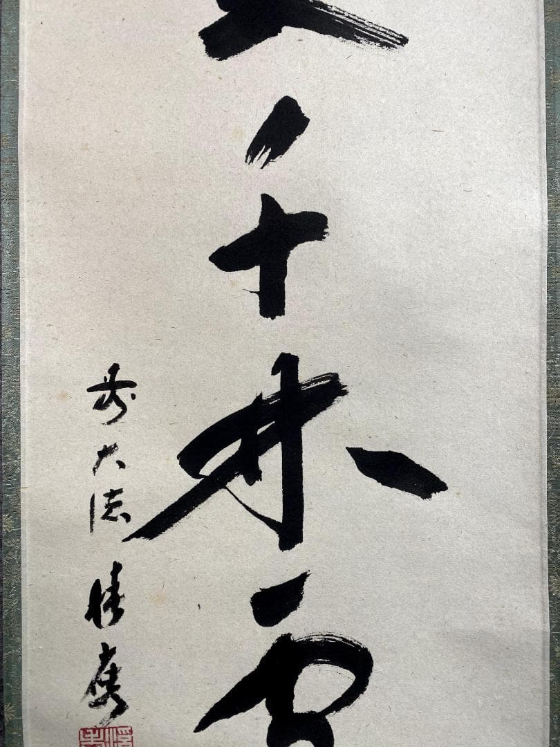 ペ*イ様 福本積應『春入千林処々鶯』一行書 茶道具 大徳寺派 宝林寺 臨済宗 掛