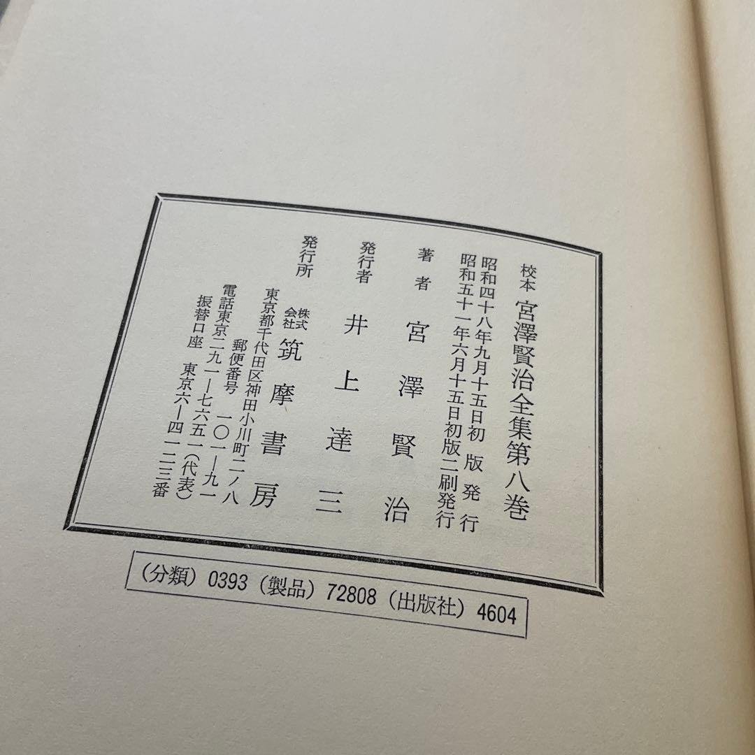 宮沢賢治全集　第八巻〜第十三巻　七巻セット　筑摩書房