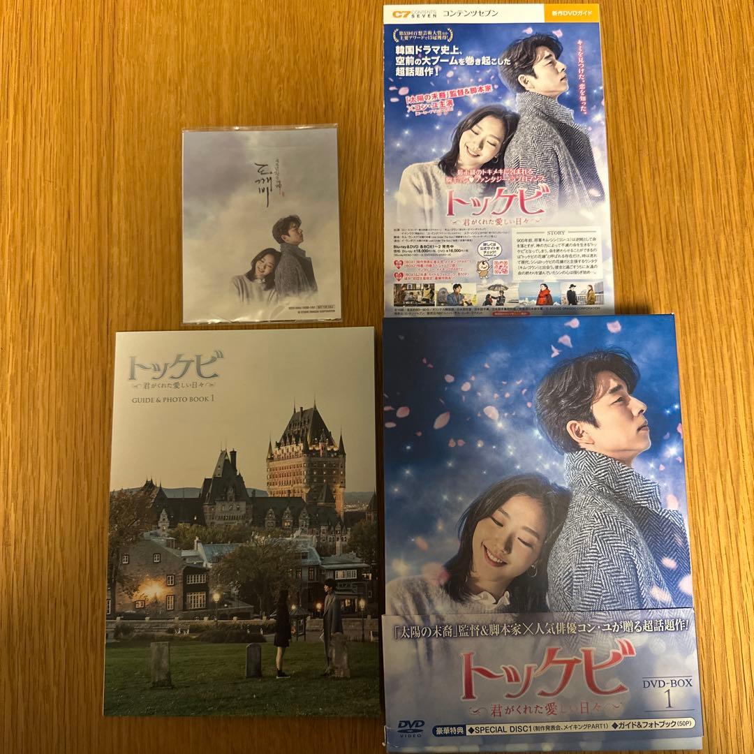 【特典付き】トッケビ 君がくれた愛しい日々 DVD-BOX 1・2 セット