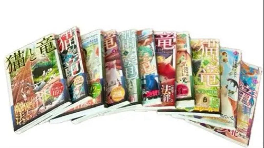 猫と竜 全巻セット