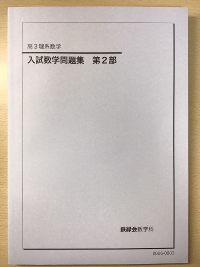 鉄緑会 高３ 前期・後期 問題集２冊セット（理系用）