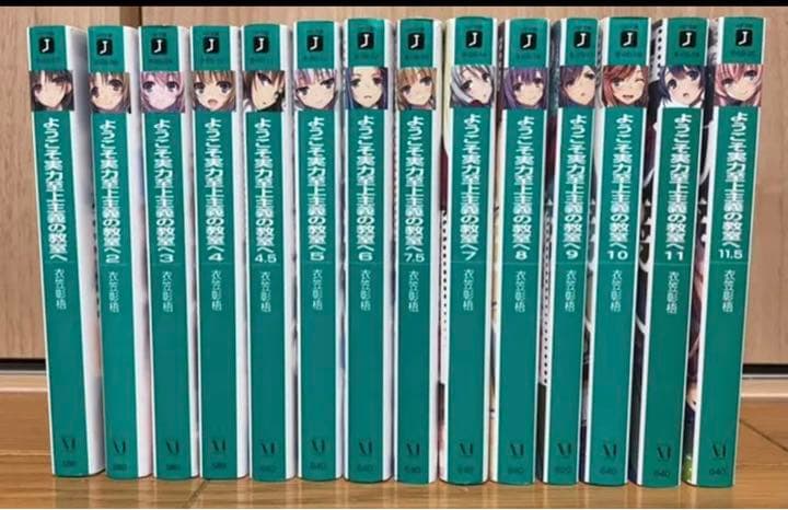 ようこそ実力至上主義の教室へ1〜11.5  1.05  BOX