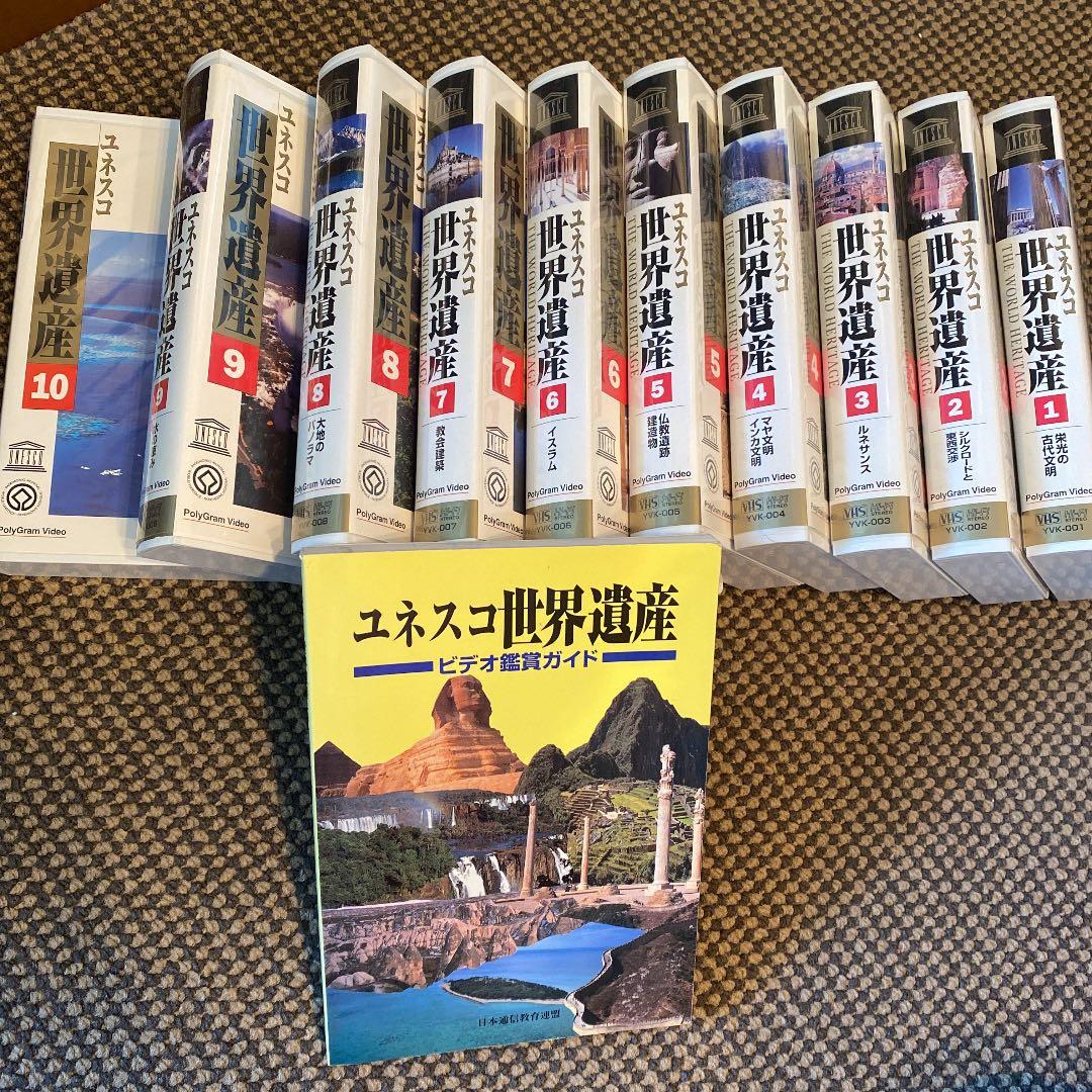 ユネスコ 世界遺産　VHS ビデオテープ　10巻セット　専用木製ケース付