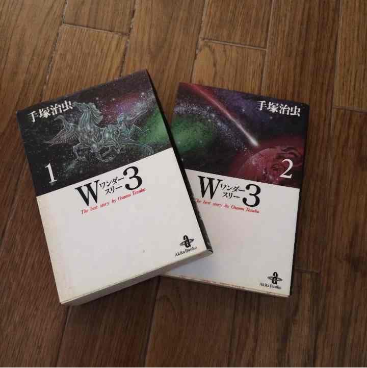 売り切れました W3 ワンダースリー 手塚治虫