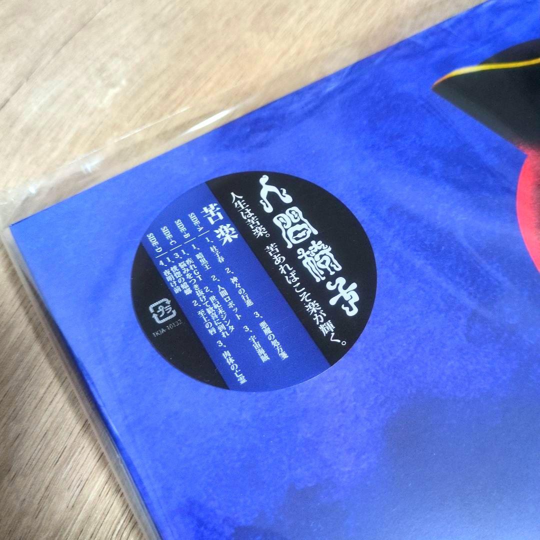 人間椅子「苦楽」〈レコードの日 2025 対象商品（2LPレコード）〉