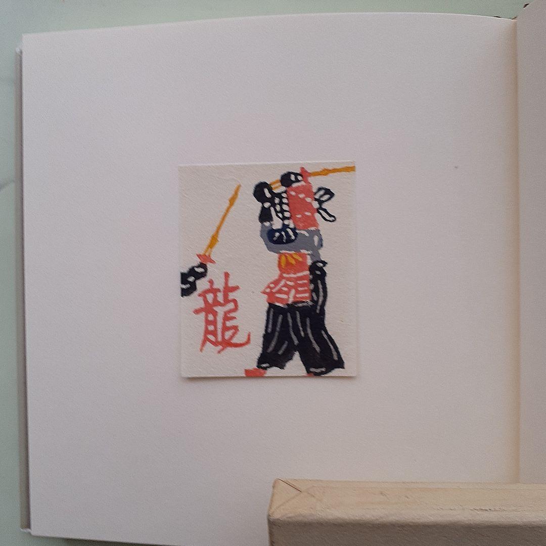 小島悳次郎　型染書票集３
