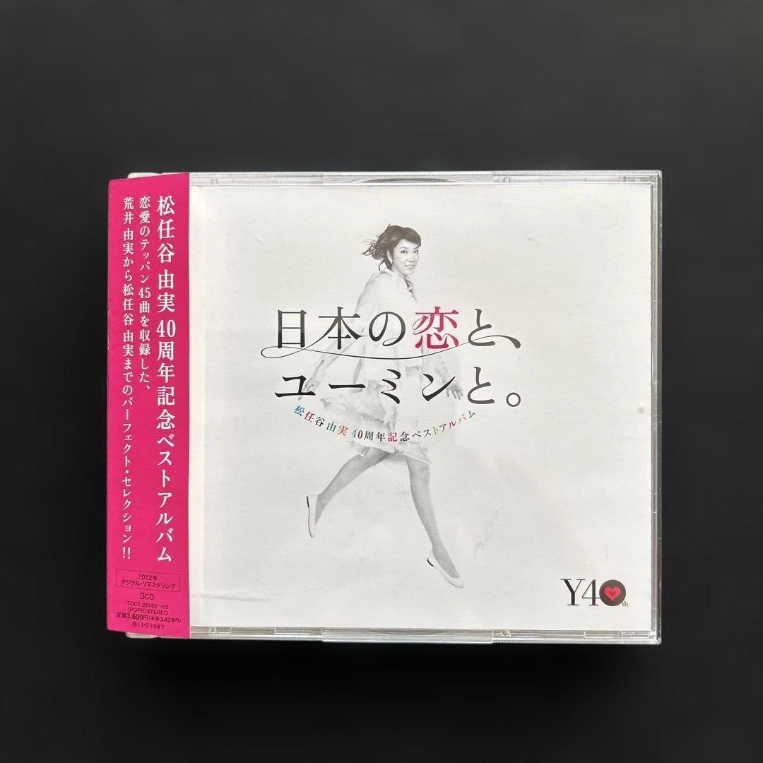 松任谷由実/ベストアルバム5種