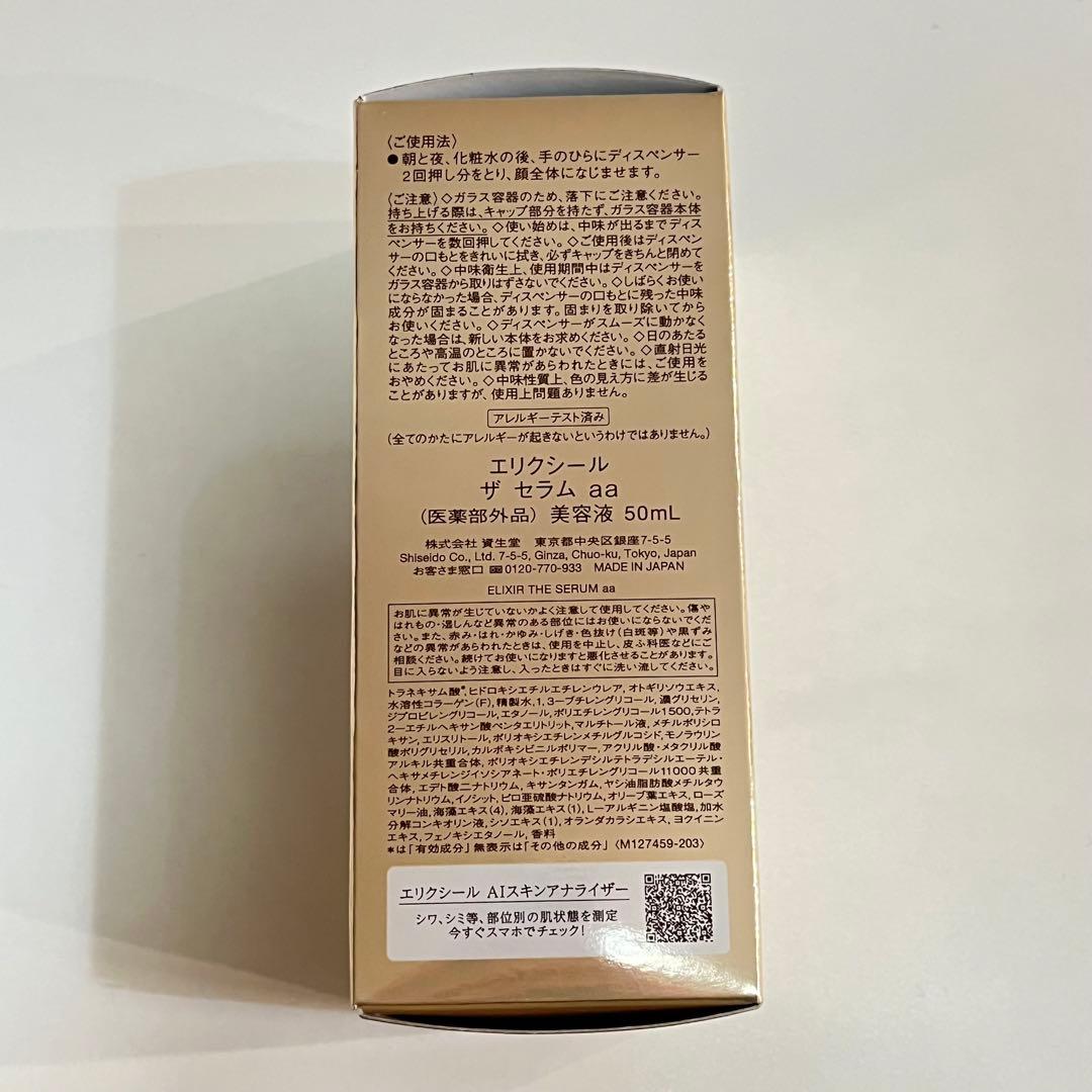 【新品未使用】エリクシール ザ セラム aa 高機能美容液