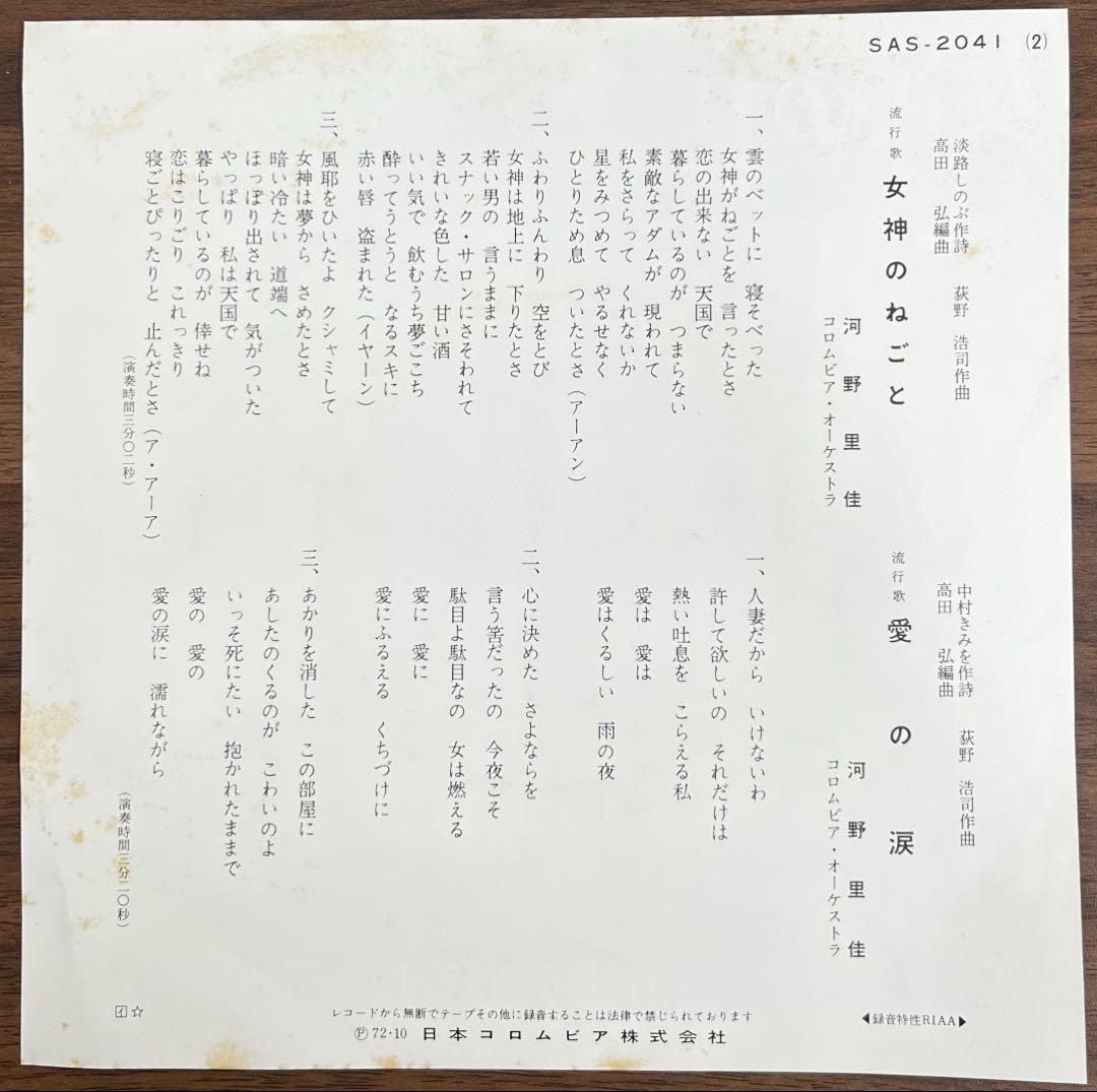 【7inch/美盤】河野里佳 - 女神のねごと / 愛の涙　SAS2041