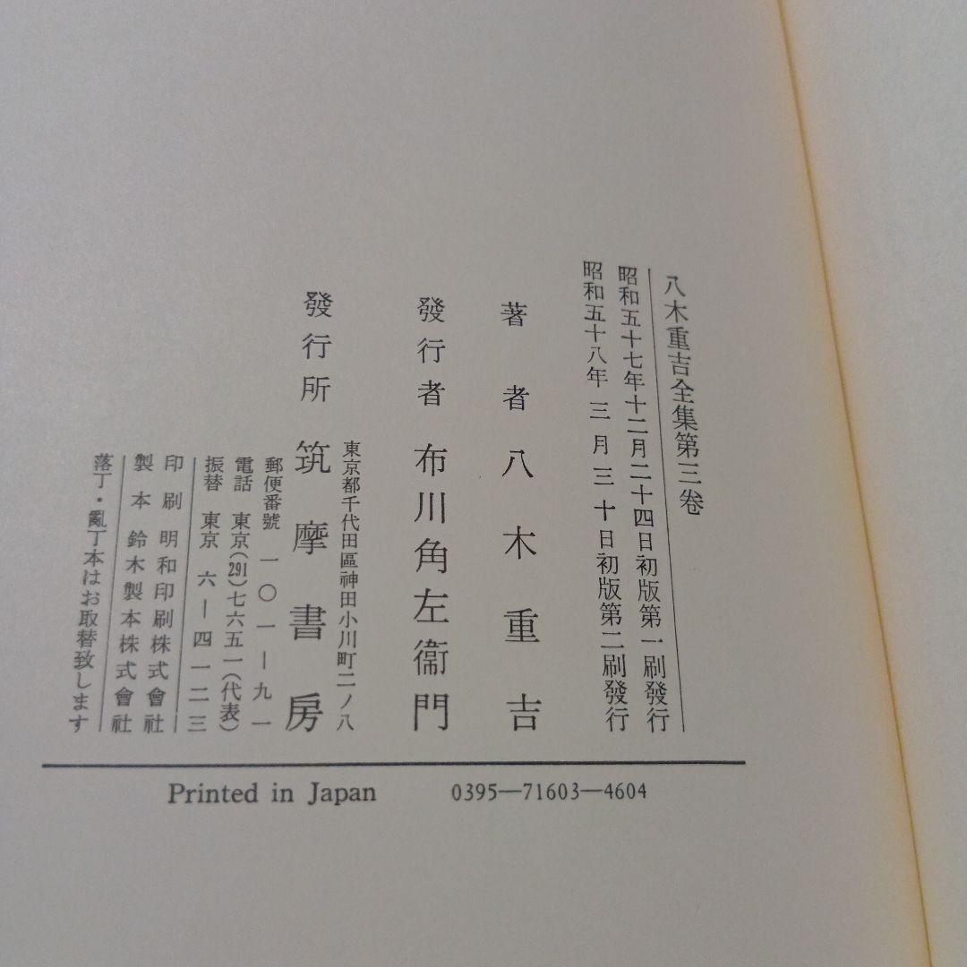 八木重吉全集 全3巻セット 絶版希少　箱　筑摩書房　帯付　全巻　完結　月報　昭和