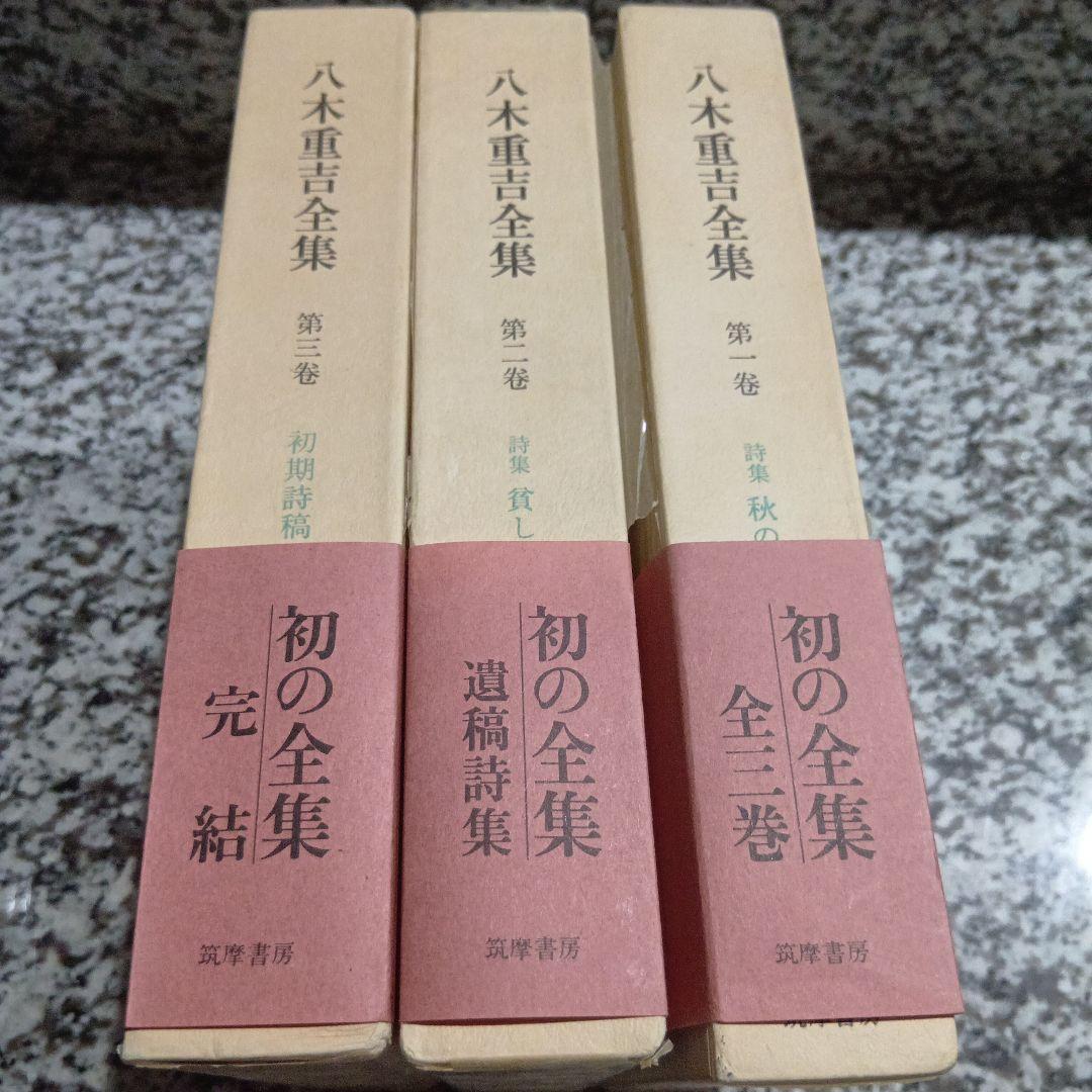 八木重吉全集 全3巻セット 絶版希少　箱　筑摩書房　帯付　全巻　完結　月報　昭和