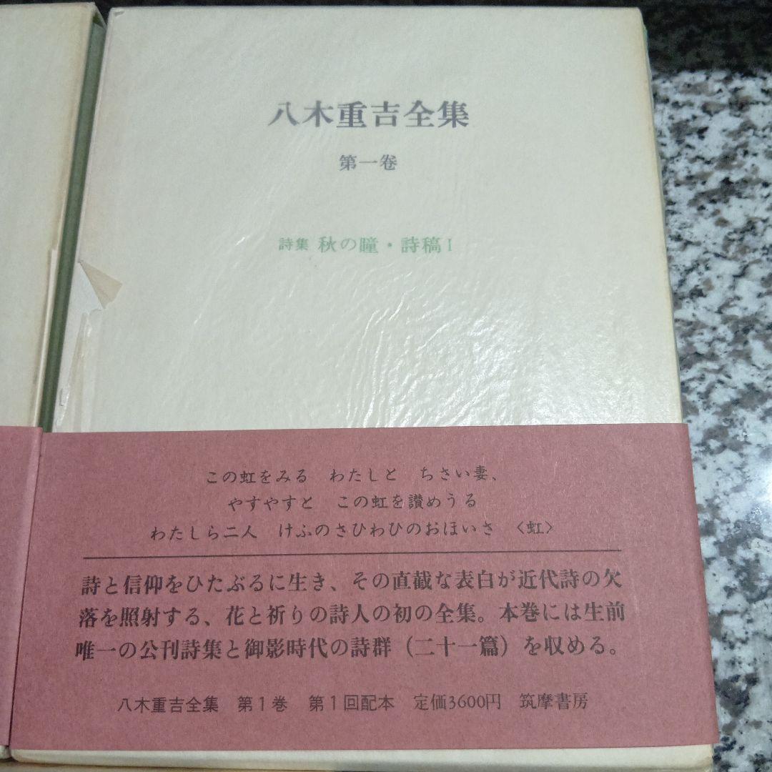 八木重吉全集 全3巻セット 絶版希少　箱　筑摩書房　帯付　全巻　完結　月報　昭和