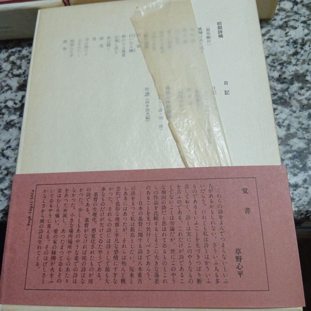 八木重吉全集 全3巻セット 絶版希少　箱　筑摩書房　帯付　全巻　完結　月報　昭和