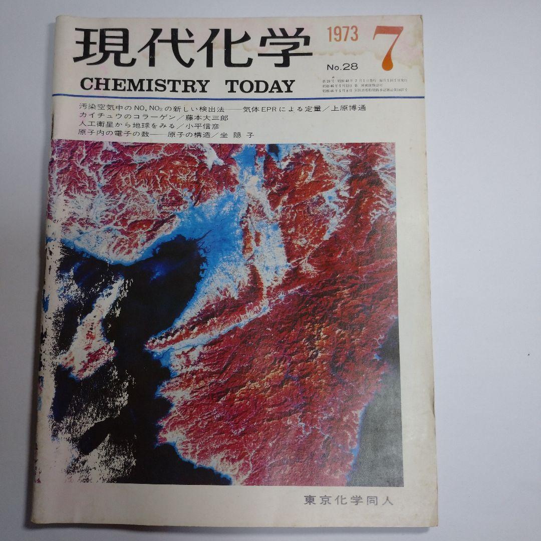 現代化学 １９７３年６月７月８月号３冊セット