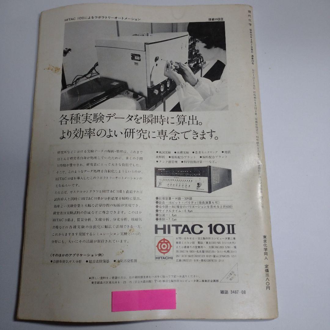 現代化学 １９７３年６月７月８月号３冊セット