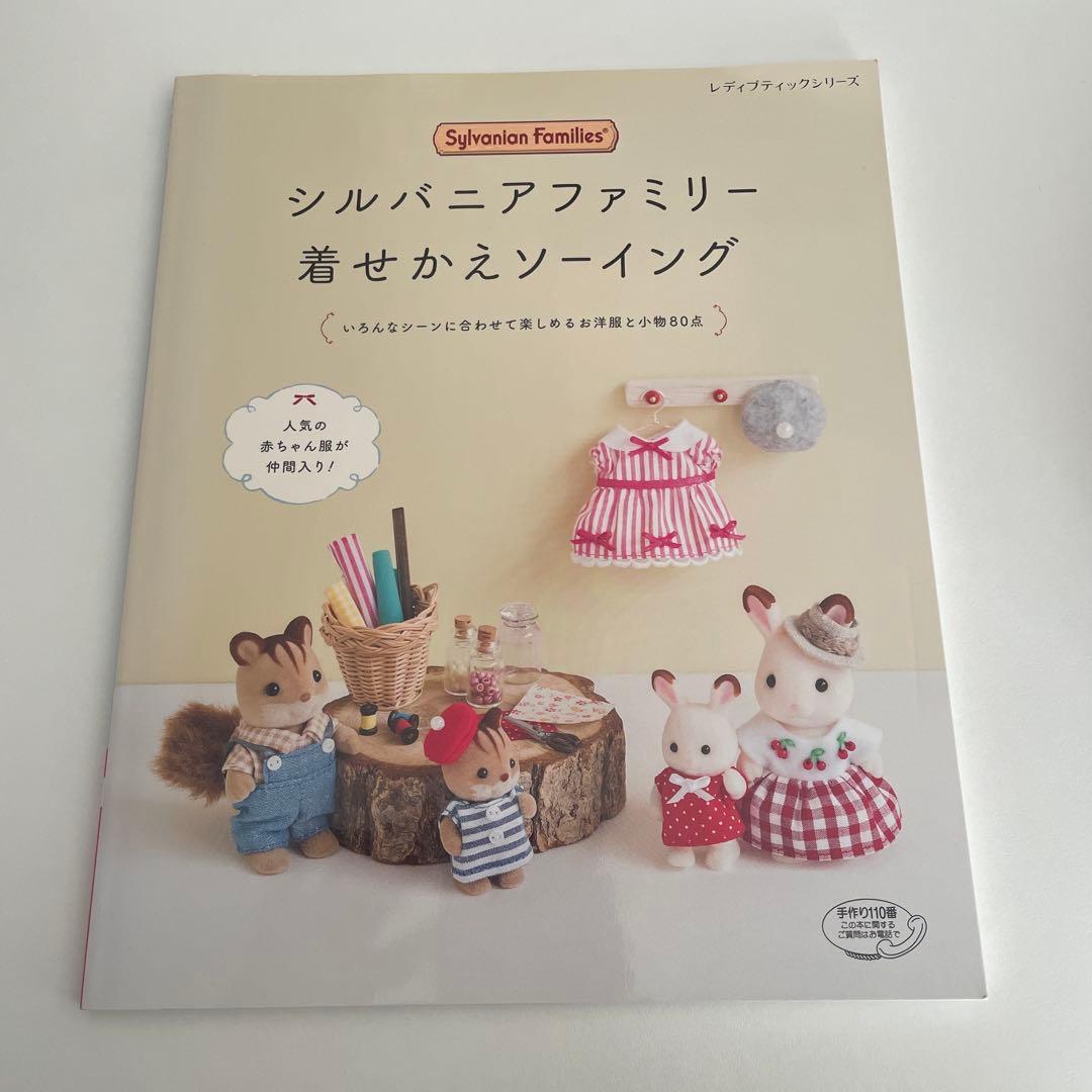 【２冊セット】シルバニアファミリー 着せかえソーイング/楽しい着せかえ服とこもの