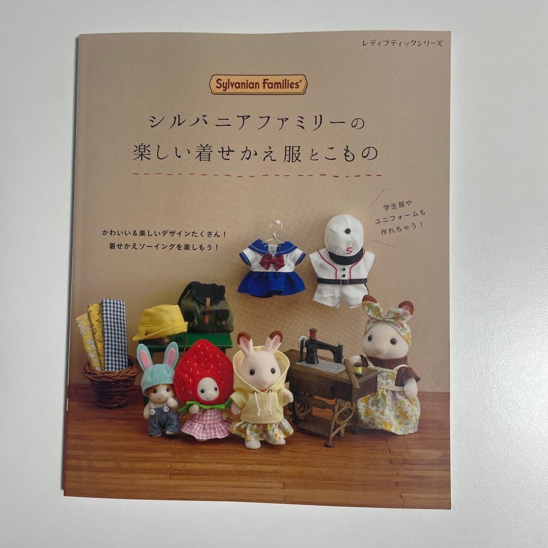 【２冊セット】シルバニアファミリー 着せかえソーイング/楽しい着せかえ服とこもの
