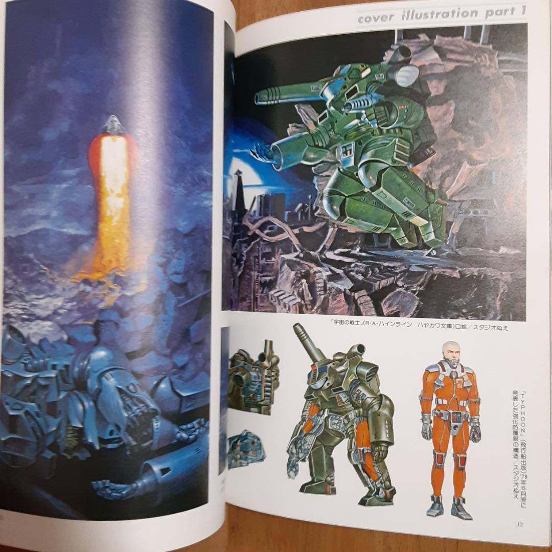 SFイラストの世界　スタジオぬえのすべて　ファンタスティックコレクションNo.8
