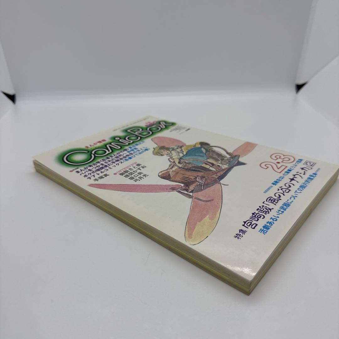 COMIC BOX 1983年2・3月号　こみっくぼっくす　まんが情報　ジブリ