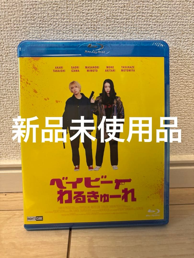 ベイビーわるきゅーれ 豪華版('21「ベイビーわるきゅーれ」製作委員会)〈2枚…