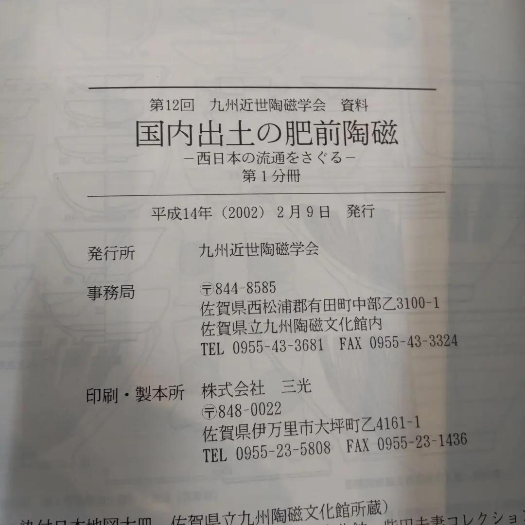 【資料集・美術・骨董】国内出土の肥前陶磁　２冊セット