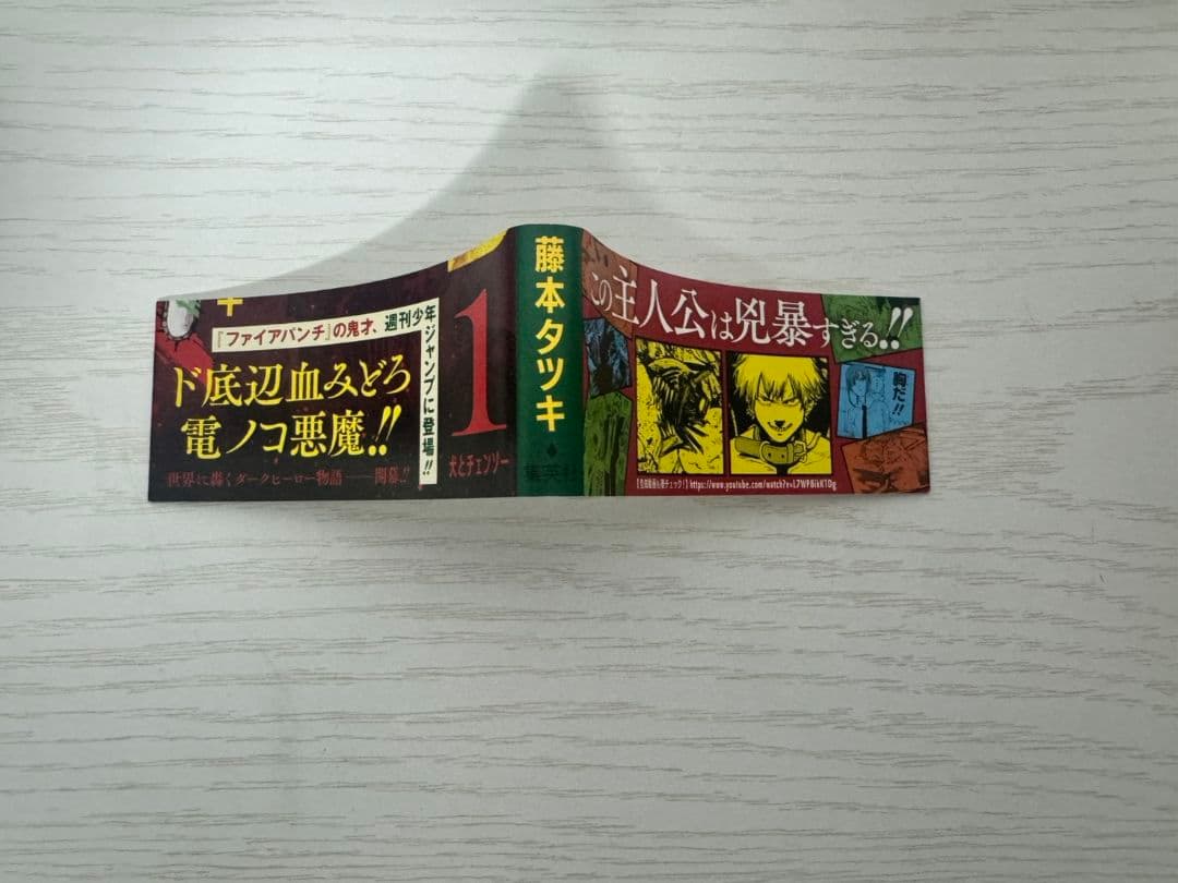 チェンソーマン　1巻　初版　First Edition