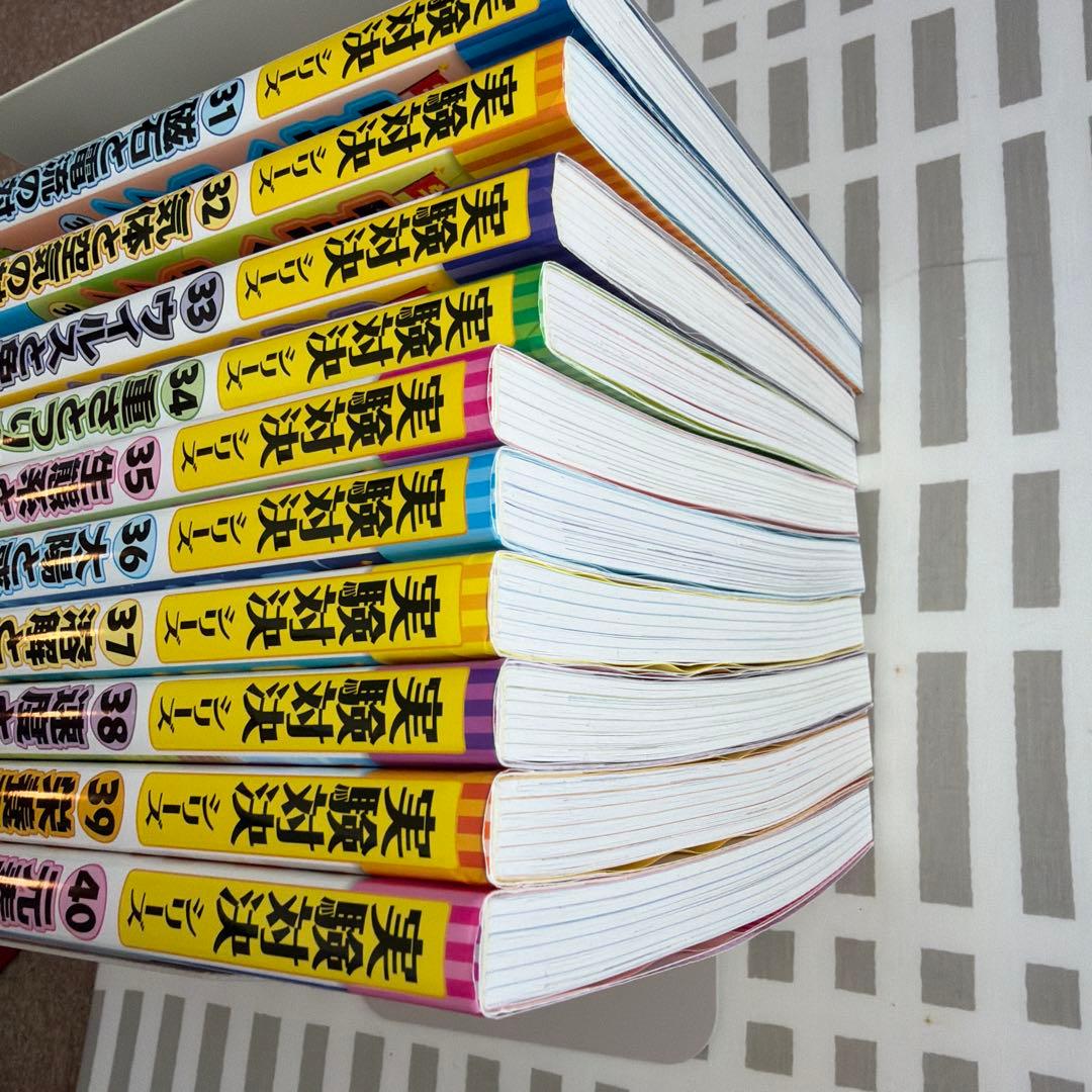 実験対決シリーズ31（磁石と電流の対決）〜40（元素の対決）まで10冊セット