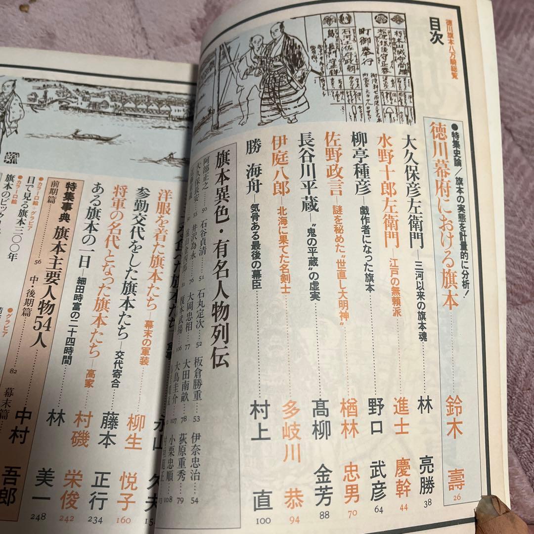 別冊歴史読本セット売り　幕末維新動乱の群像　徳川旗本八万騎総覧