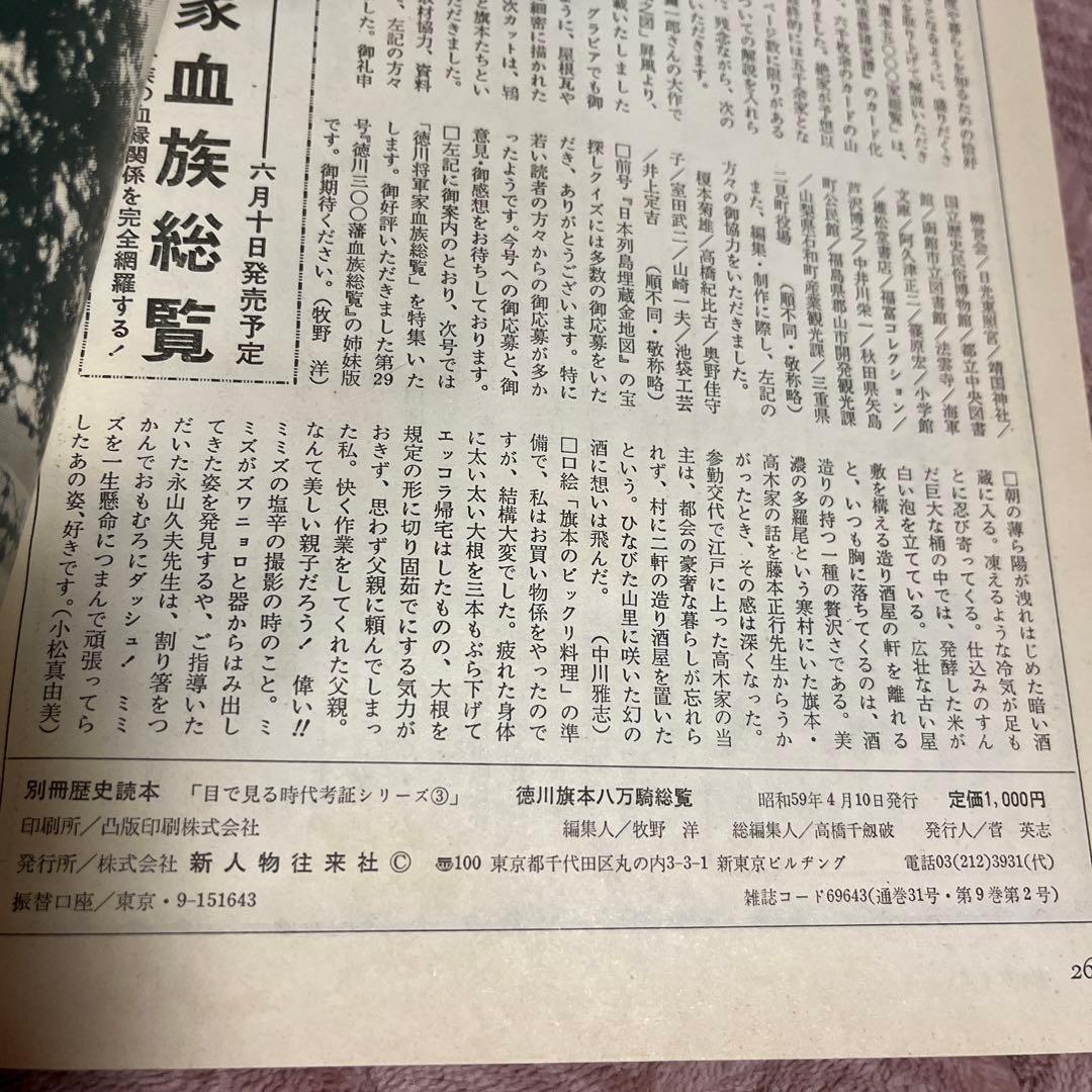 別冊歴史読本セット売り　幕末維新動乱の群像　徳川旗本八万騎総覧