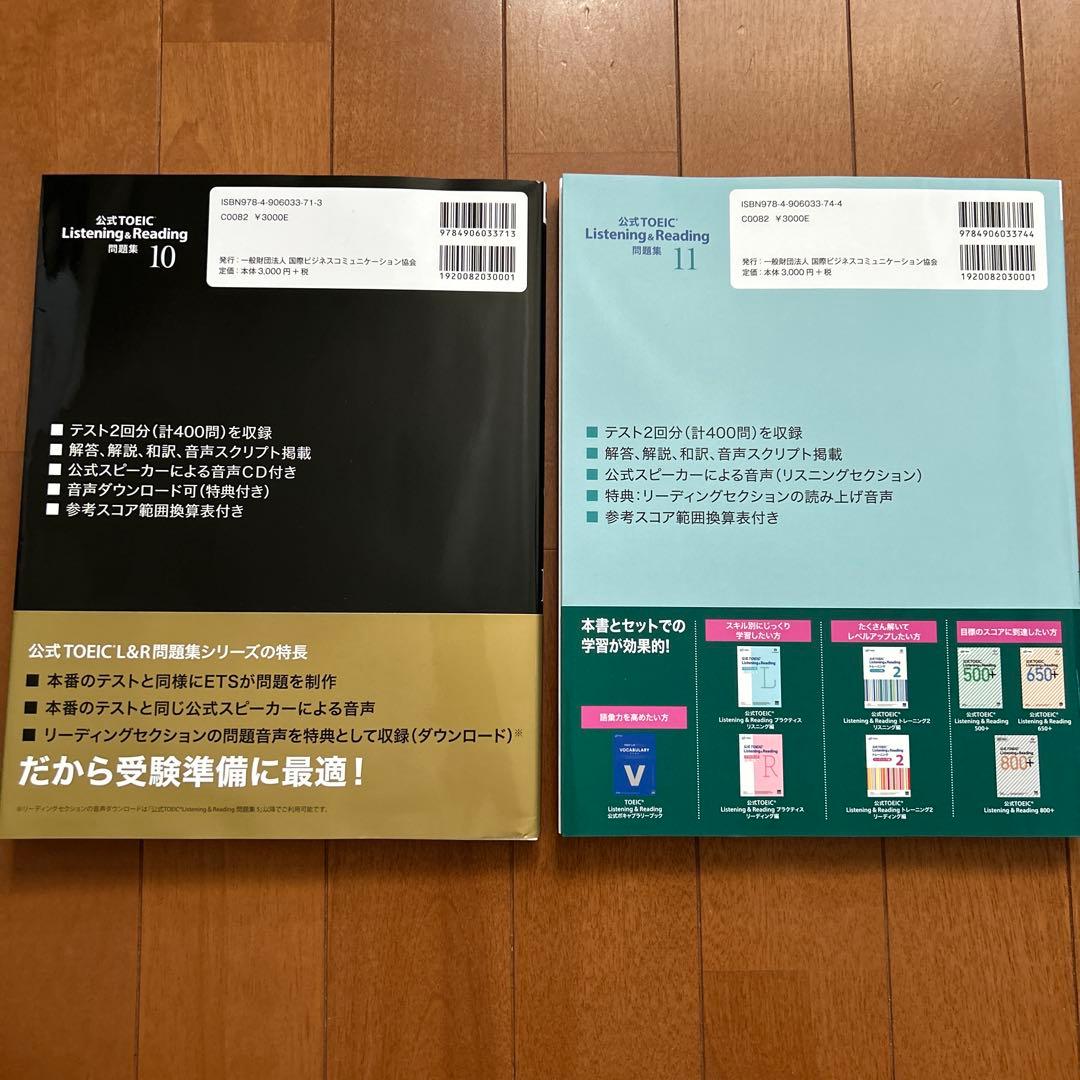 公式TOEIC Listening & Reading 問題集 10&11