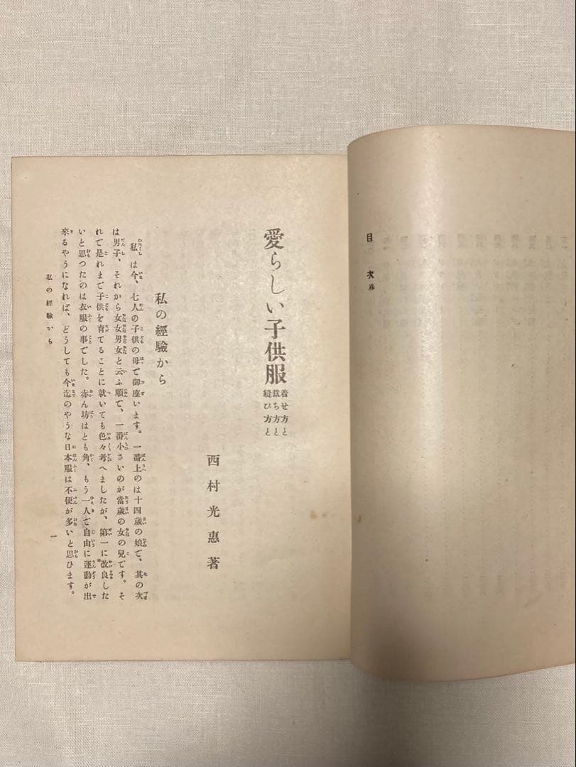 愛らしい子供服 西村光恵著