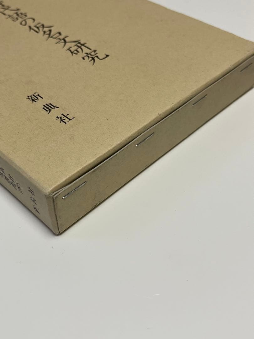 平安時代語の仮名文研究