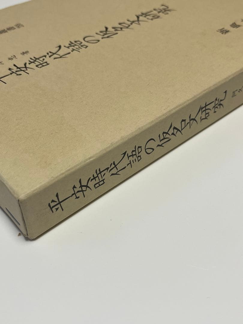 平安時代語の仮名文研究