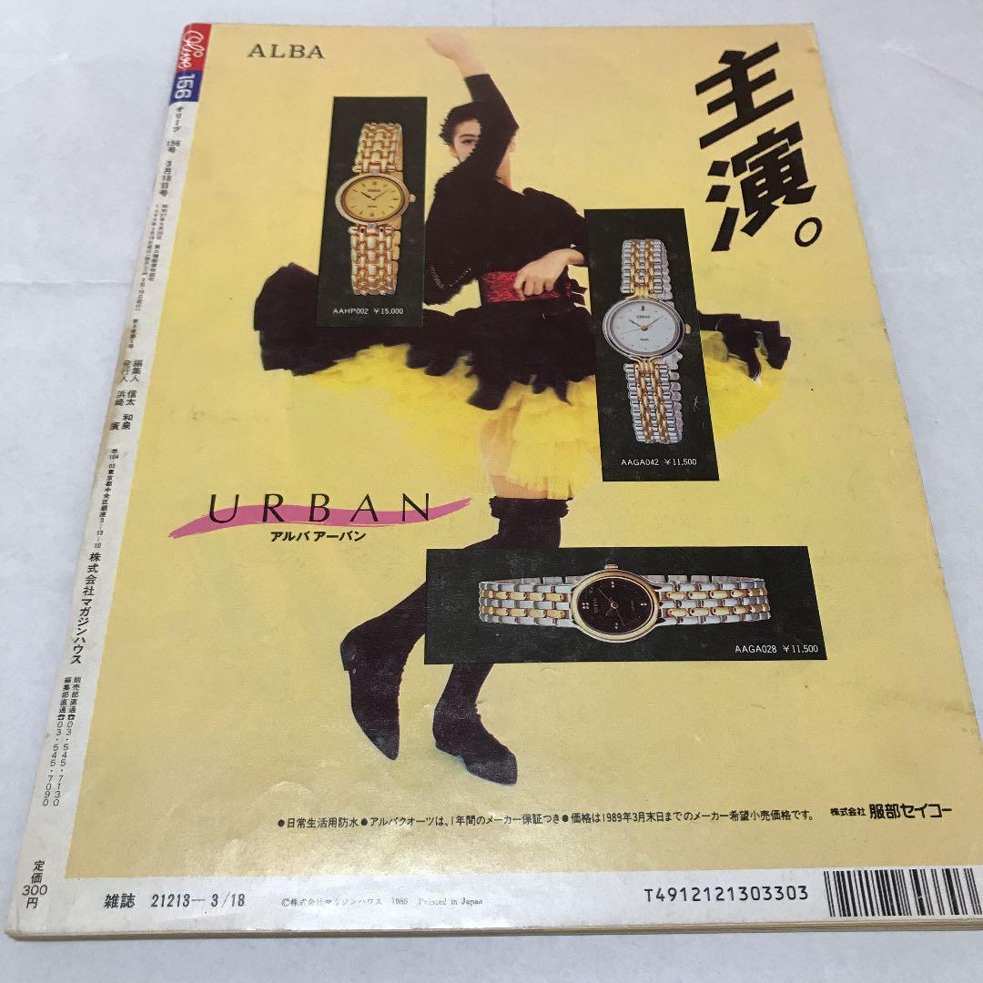 雑誌　オリーブ　Olive  156号　1989年3月18日号