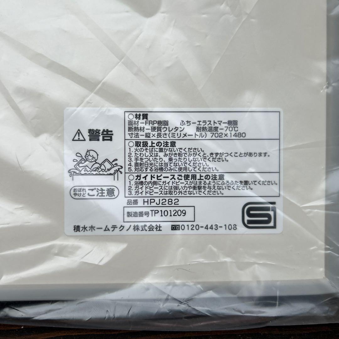 新品未使用　積水ホームテクノ　HPJ282 風呂蓋
