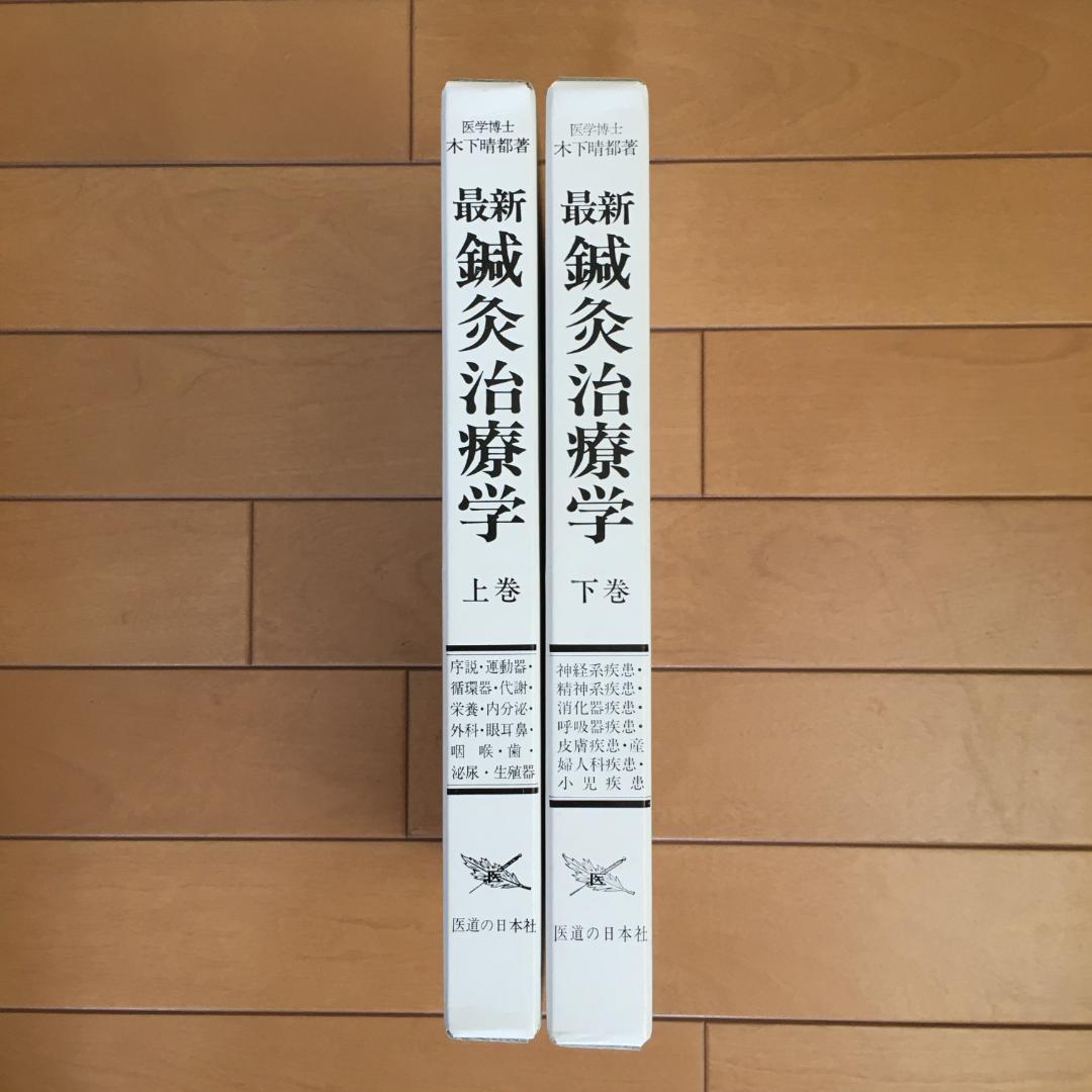 最新　鍼灸治療学　上巻・下巻セット