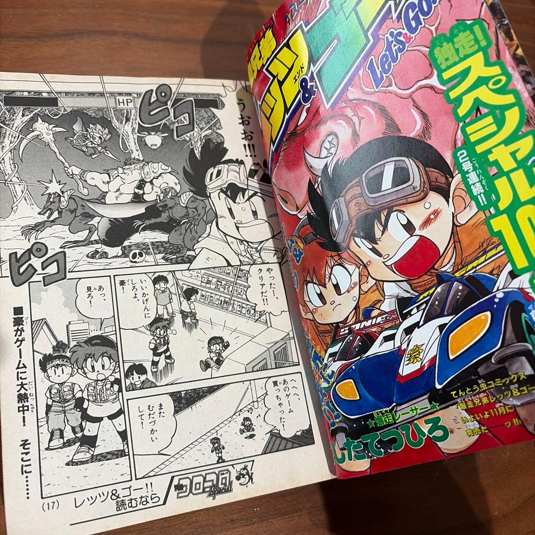 別冊 コロコロコミック Special 1994年 12月号 レッツ＆ゴー