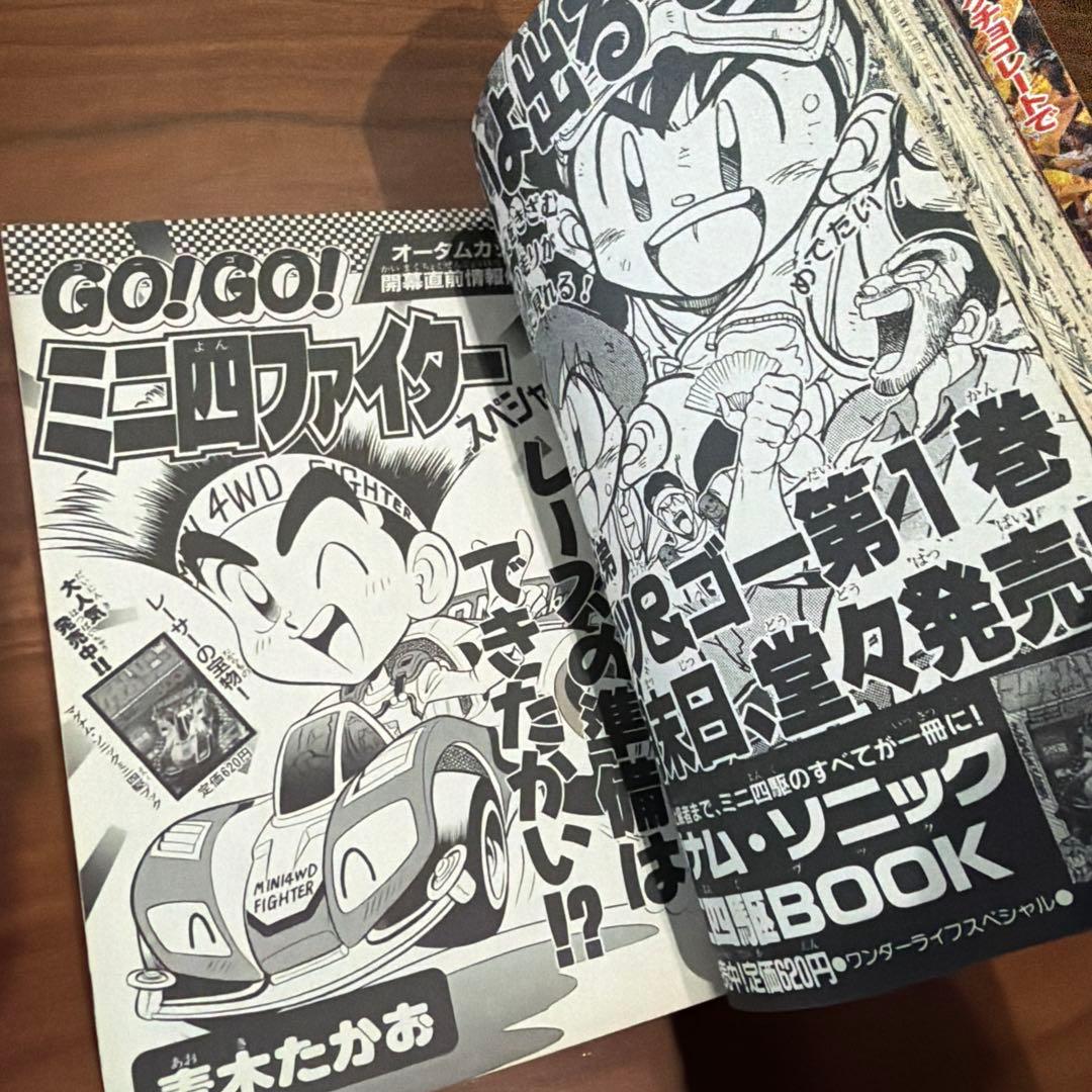 別冊 コロコロコミック Special 1994年 12月号 レッツ＆ゴー