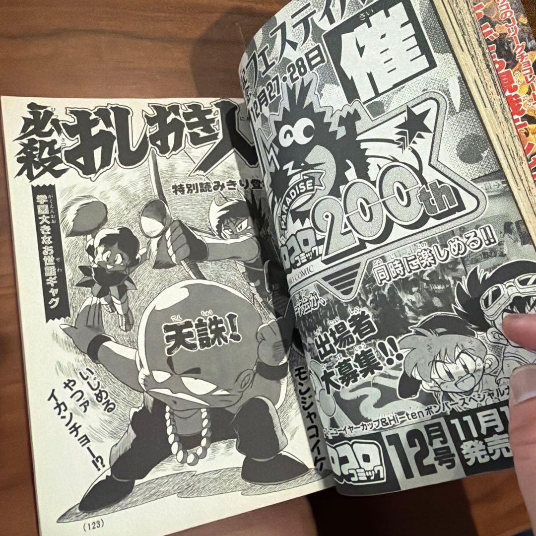 別冊 コロコロコミック Special 1994年 12月号 レッツ＆ゴー