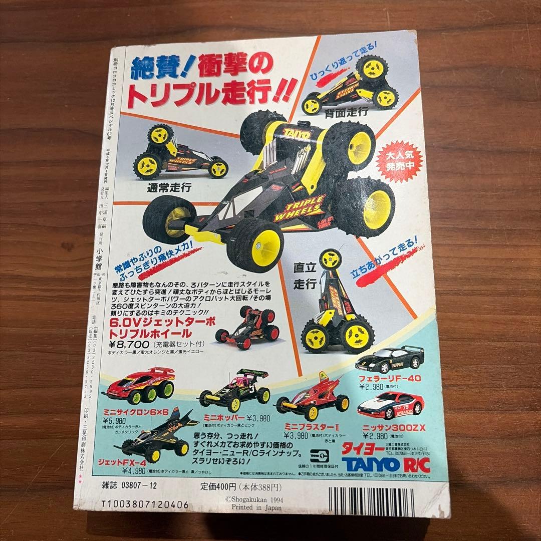 別冊 コロコロコミック Special 1994年 12月号 レッツ＆ゴー