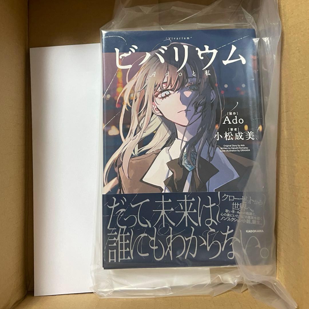 初版 未読品 ビバリウム Adoと私 カドスト特装版 特典付き