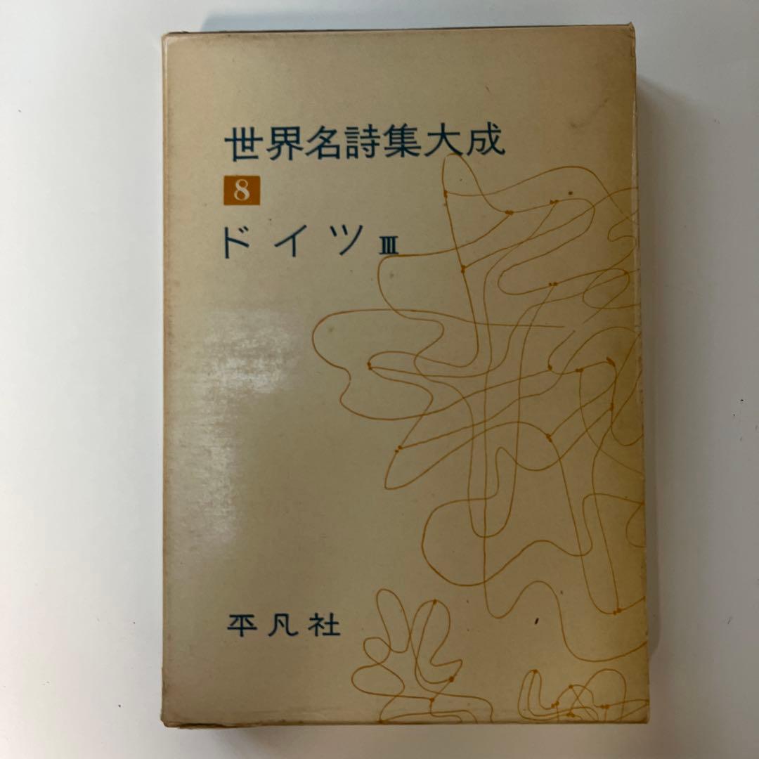 平凡社　世界名詩集大成　9冊　セット