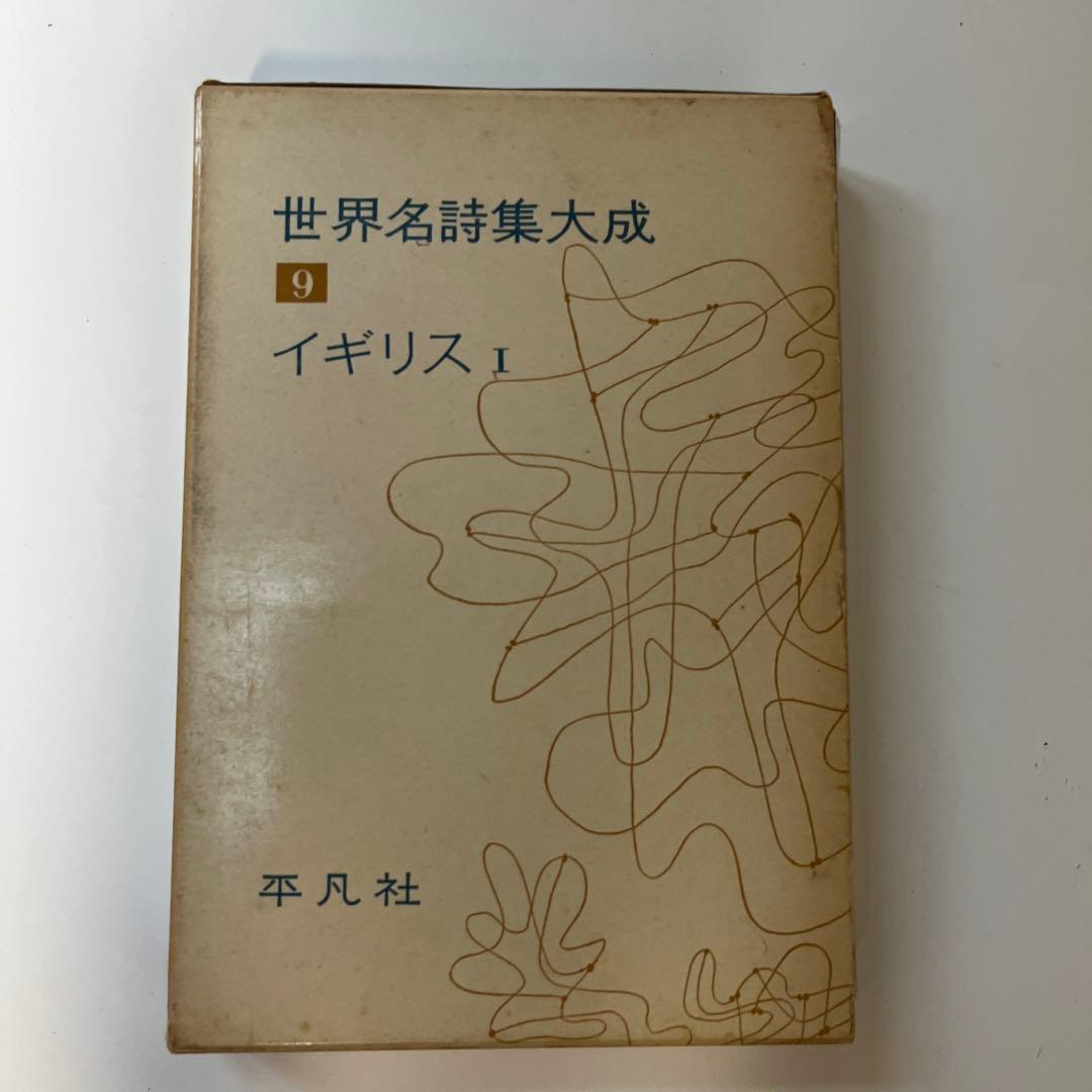 平凡社　世界名詩集大成　9冊　セット