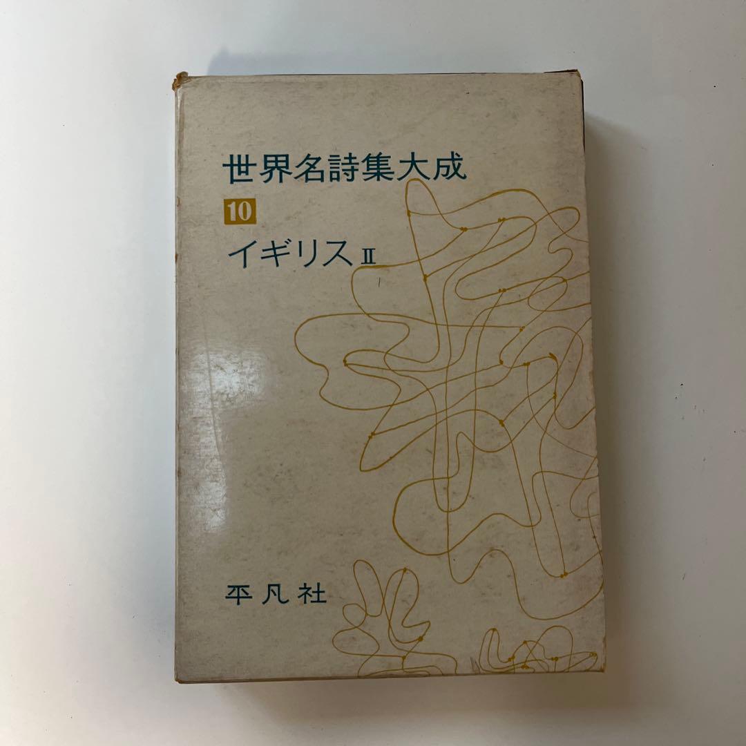 平凡社　世界名詩集大成　9冊　セット