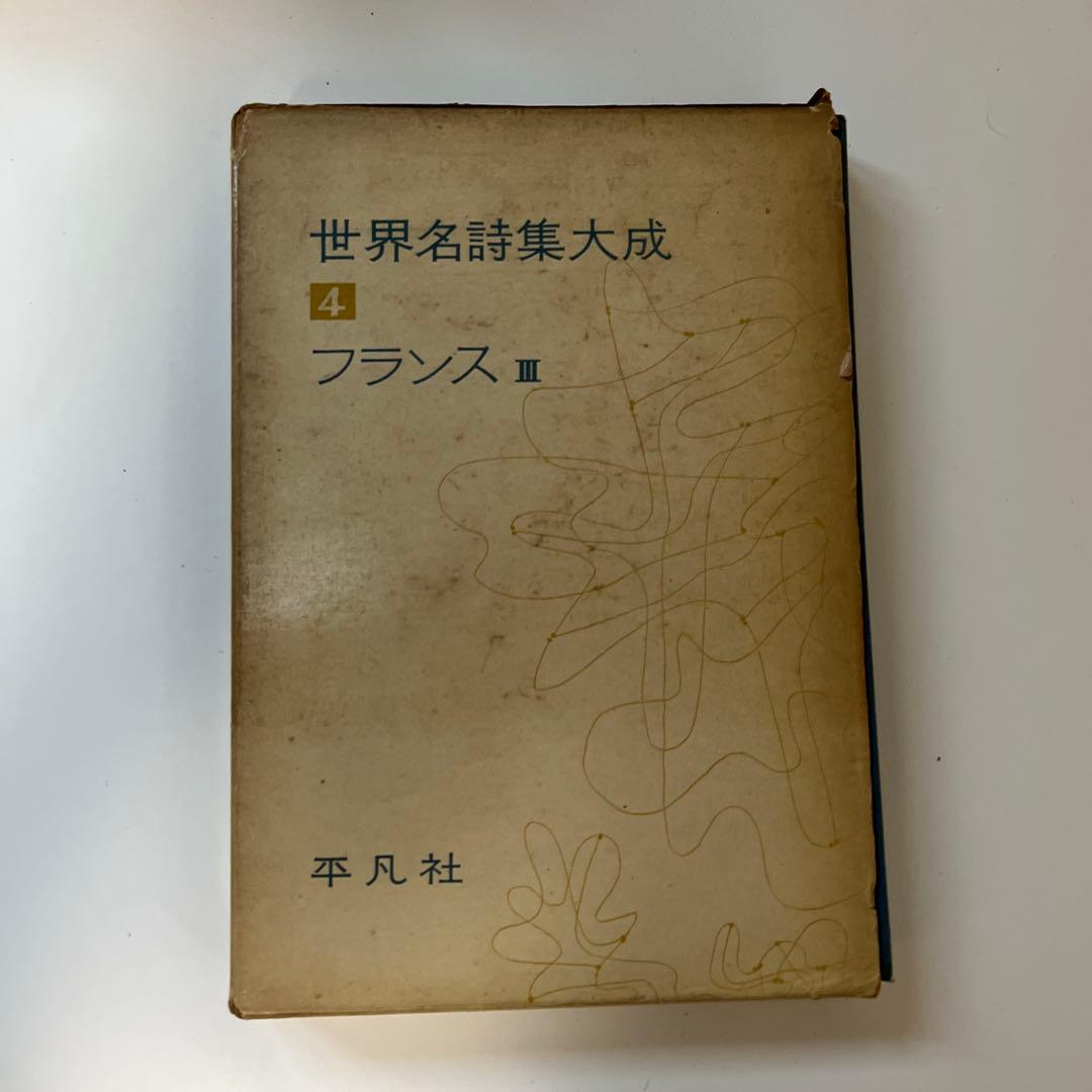 平凡社　世界名詩集大成　9冊　セット