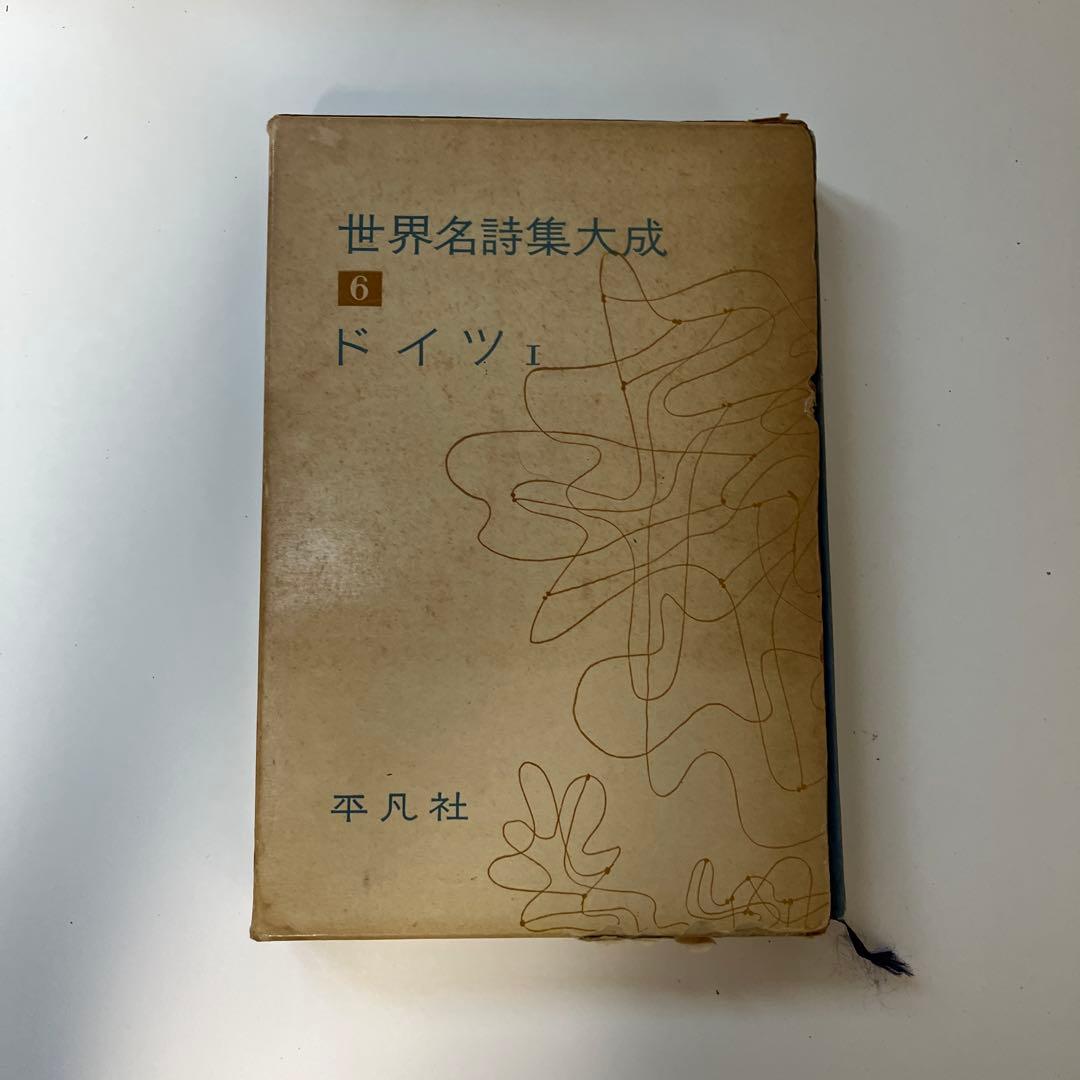 平凡社　世界名詩集大成　9冊　セット